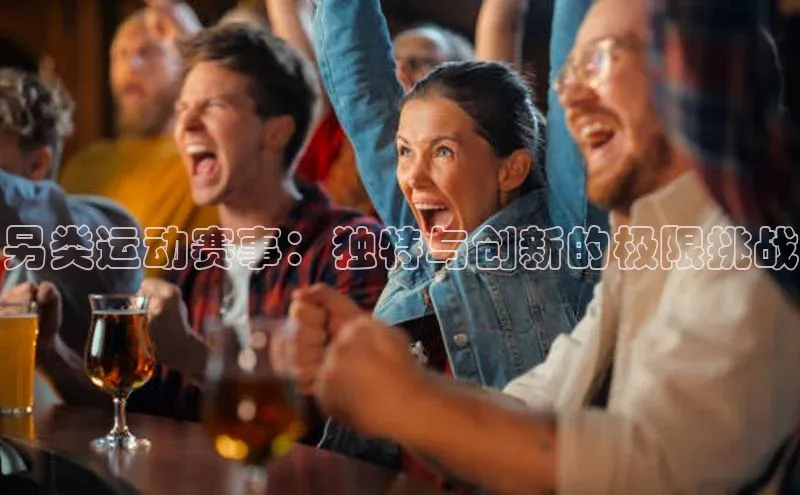 另类运动赛事：独特与创新的极限挑战