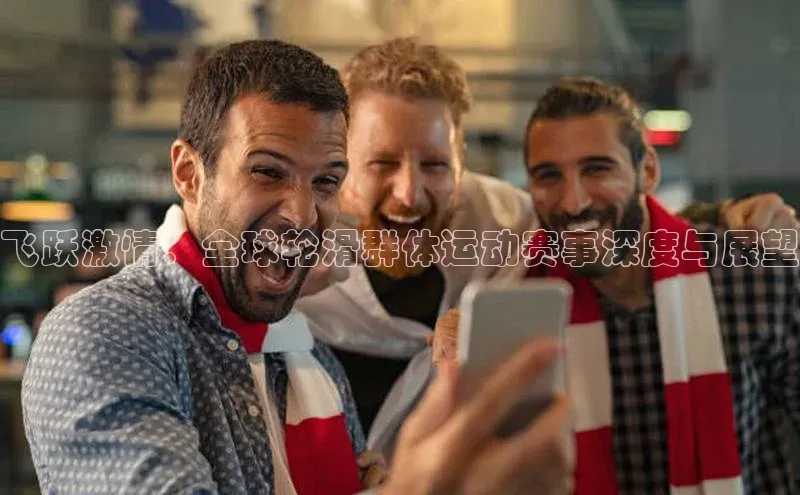 飞跃激情：全球轮滑群体运动赛事深度与展望