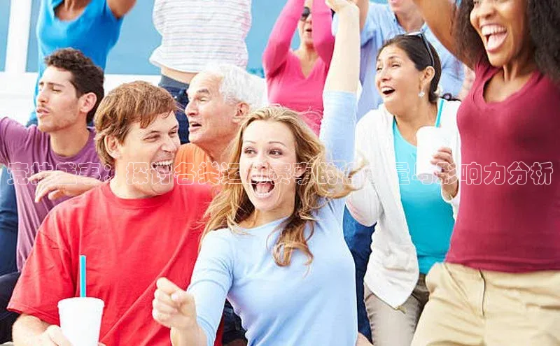 竞技盛事：探讨各类运动赛事的含金量与影响力分析