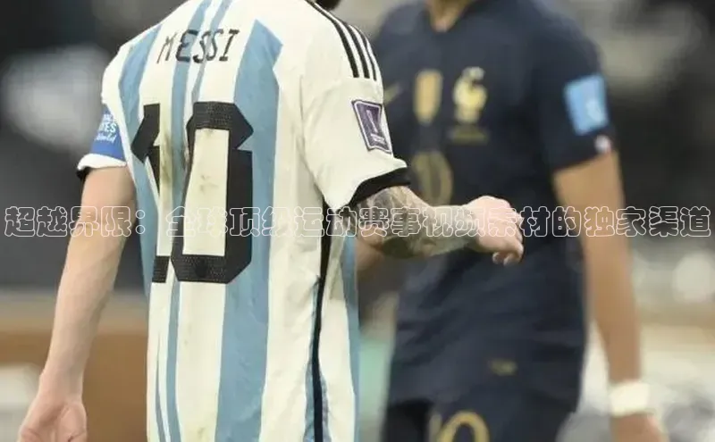 超越界限：全球顶级运动赛事视频素材的独家渠道