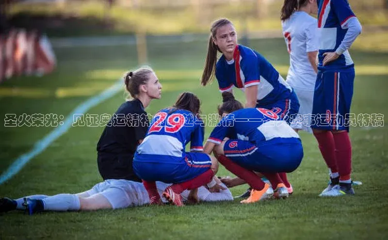 圣火荣光：见证奥运精神的卓越与激情——圣火赛事运动员特稿