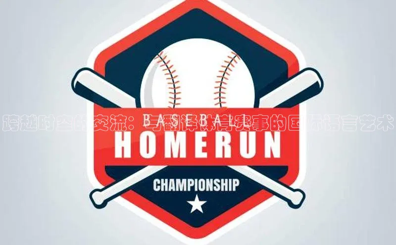 跨越时空的交流：与翻译体育赛事的国际语言艺术