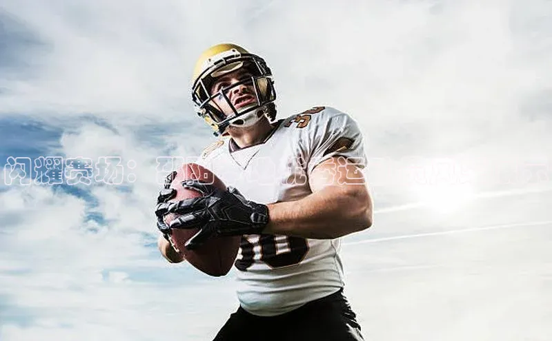 闪耀赛场：邵阳本地优秀运动员风采展示