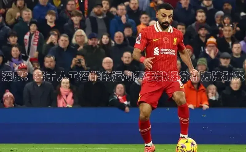 深度：基于人工智能的运动赛事数据分析方法研究