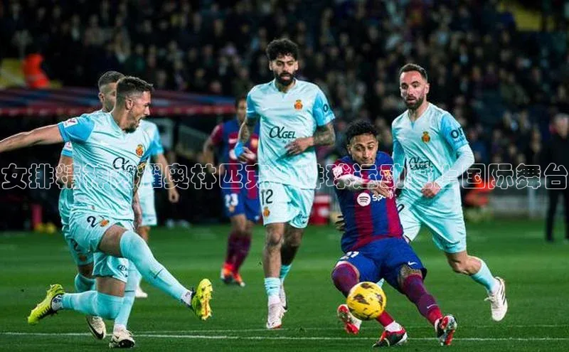 女排精神闪耀奥林匹克：排球运动登上国际舞台