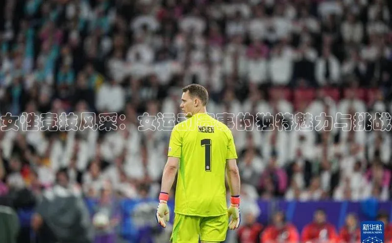 女性竞技风采：女运动赛事的独特魅力与挑战