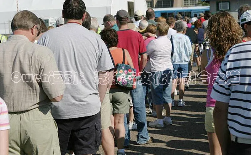 Qwen运动：竞技与文化的融合之道