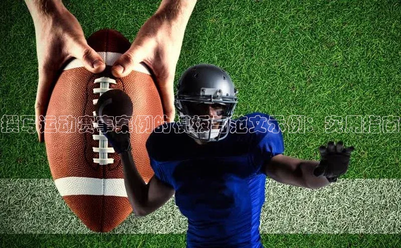 撰写运动赛事案例的模板与范文示例：实用指南
