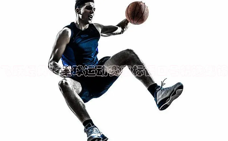 飞跃经典：全球运动赛事标语口号精选集锦