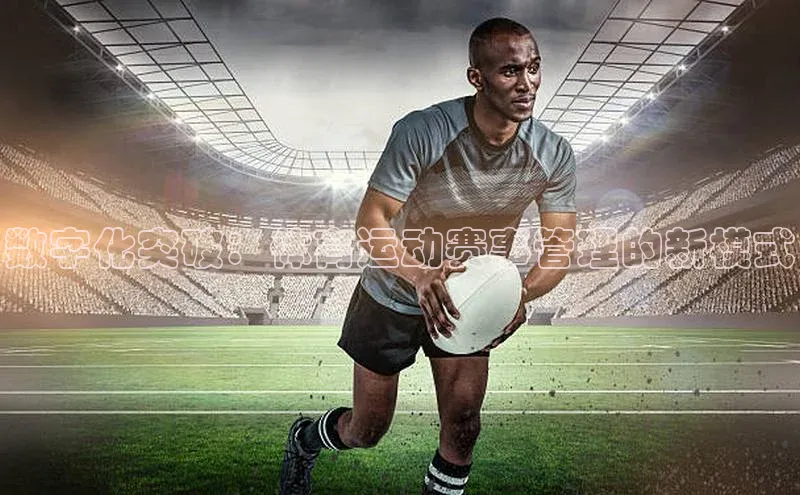 数字化突破：体育运动赛事管理的新模式