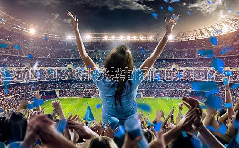 运动时刻：精彩赛事瞬间的实时播报