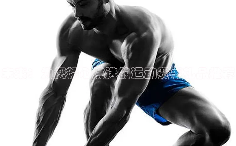 未来：为您精心挑选的运动赛事礼品推荐