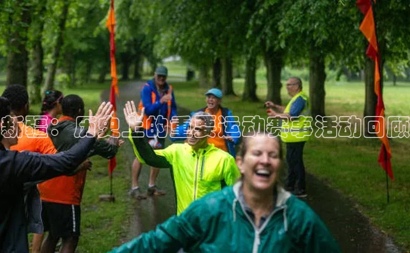 新疆：历史上的重要运动赛事活动回顾