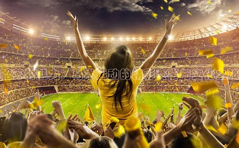 昭苏的魅力：马术运动的精彩赛事与文化之旅