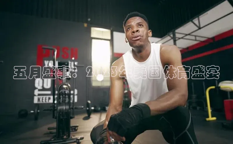 五月盛事：2023年美国体育盛宴