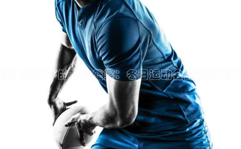 冰天雪地下的竞技盛宴：冬日运动会的精彩瞬间