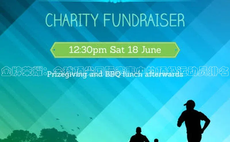 金牌荣耀：全球顶尖国际赛事中的顶级运动员排名