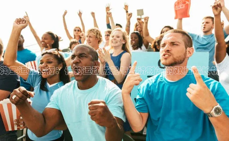 淘宝运动银行：你的运动成就与经济财富的双重增长机会