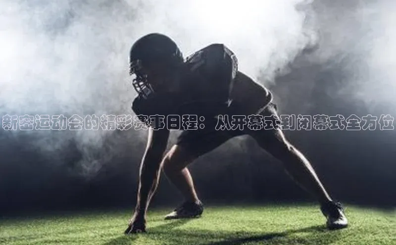 新密运动会的精彩赛事日程：从开幕式到闭幕式全方位