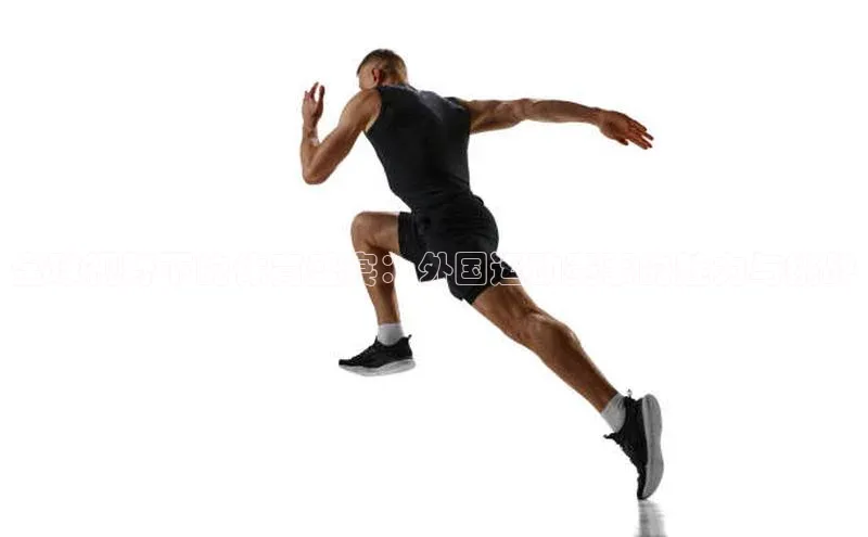 全球视野下的体育盛宴：外国运动赛事的魅力与挑战