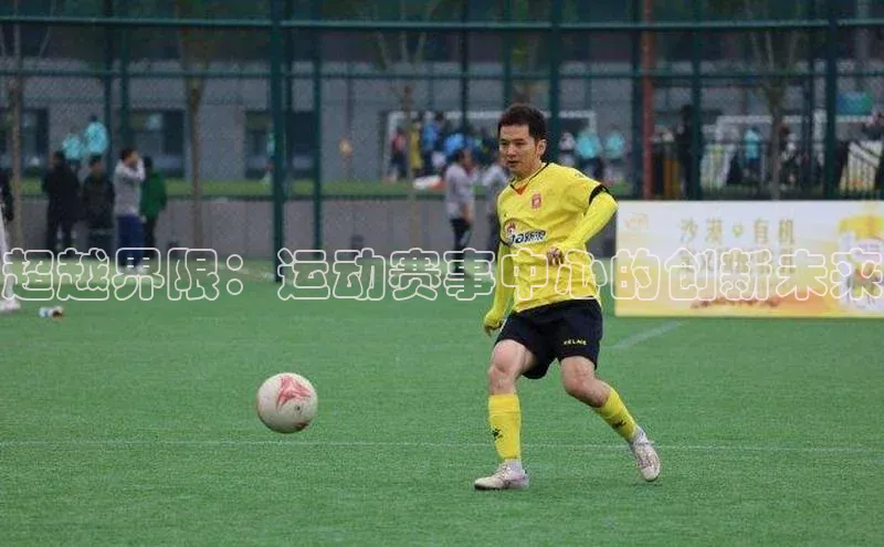 超越界限：运动赛事中心的创新未来