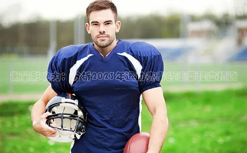 衡量影响力：分析2023年运动赛事的重要程度预测