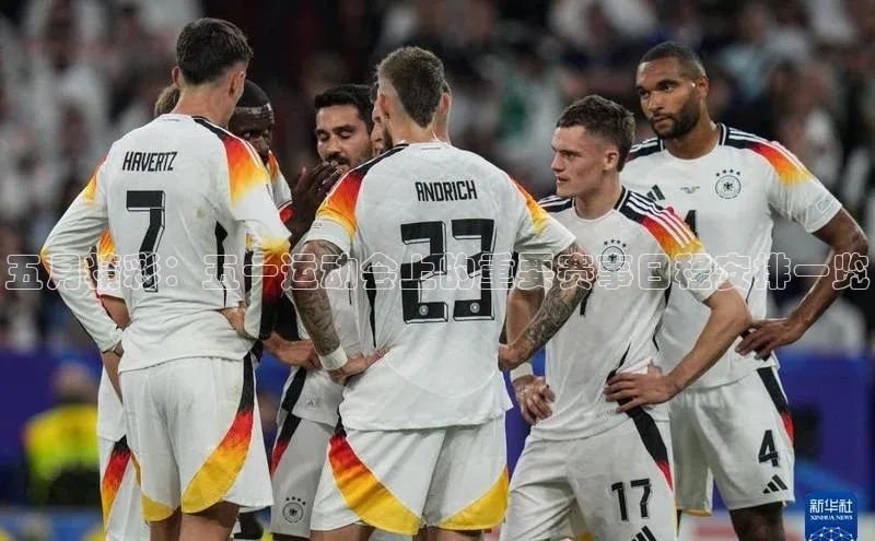 五月精彩：五一运动会上的重要赛事日程安排一览