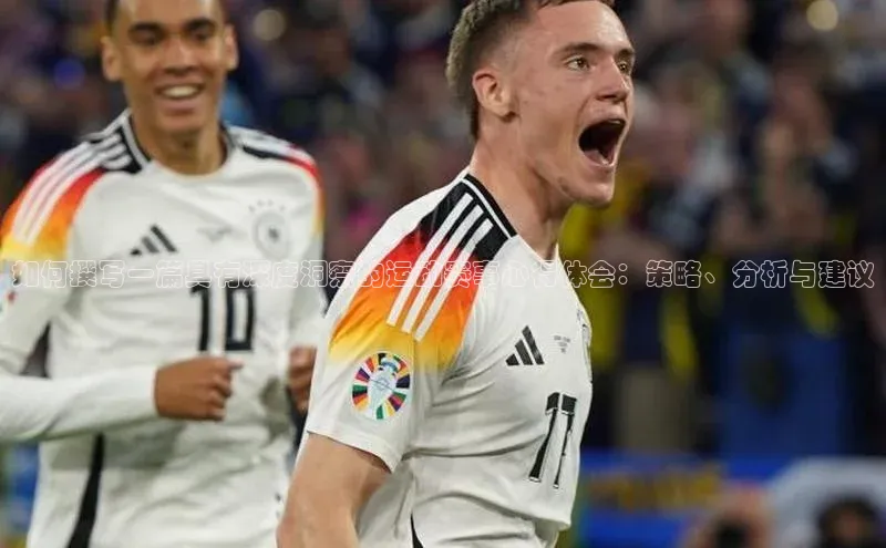 如何撰写一篇具有深度洞察的运动赛事心得体会：策略、分析与建议