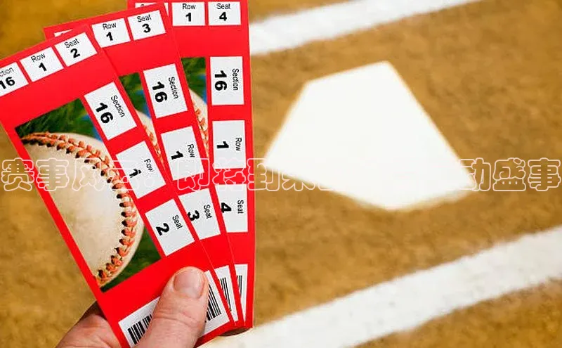 赛事风云：即将到来的体育运动盛事