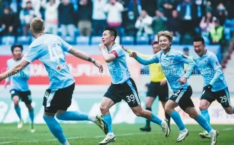 新时代的体育盛宴：探讨新时代运动赛事的发展与影响