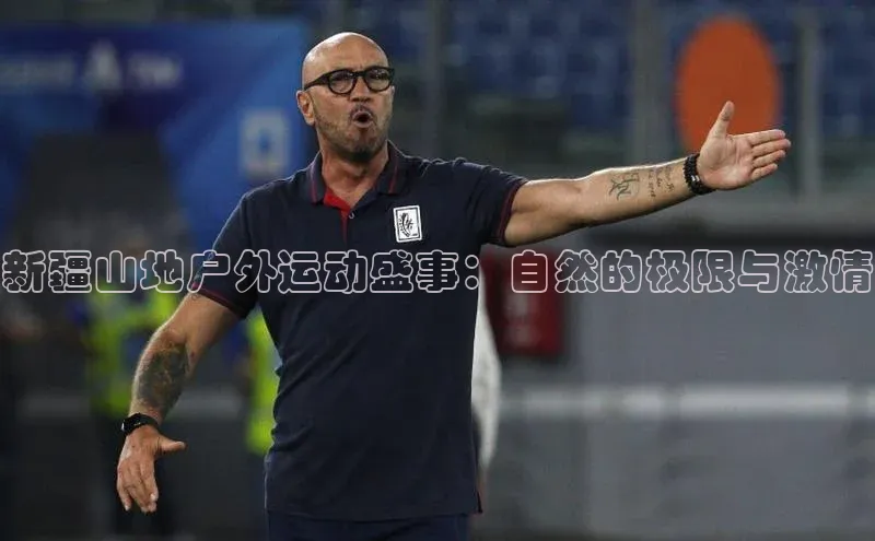 新疆山地户外运动盛事：自然的极限与激情