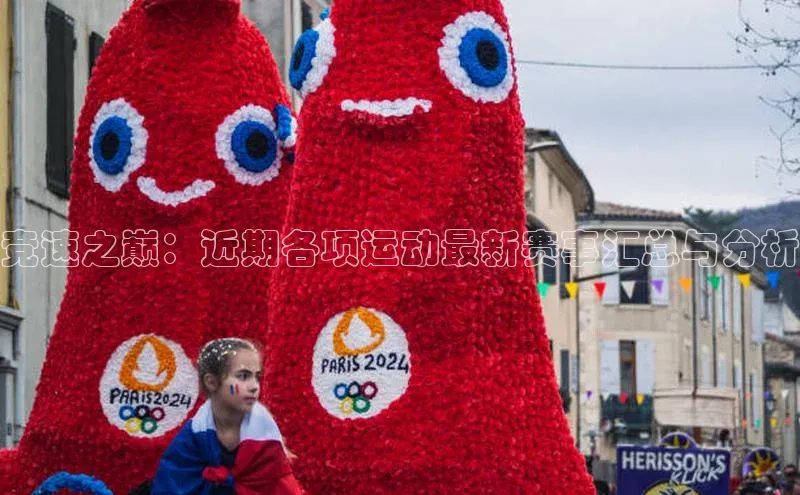 竞速之巅：近期各项运动最新赛事汇总与分析