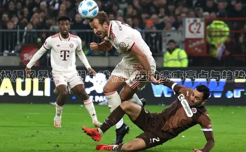 极限风暴：近期全球极限运动赛事亮点与趋势