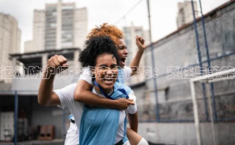 运动防护师赛事安全保障：责任与策略