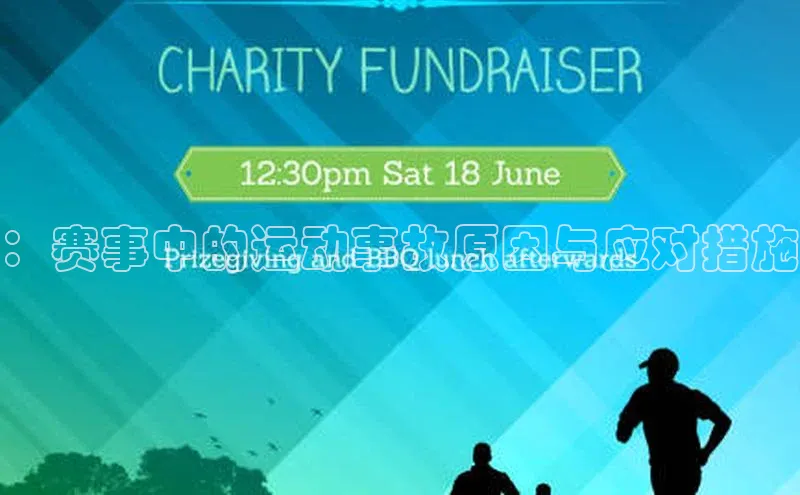 ：赛事中的运动事故原因与应对措施