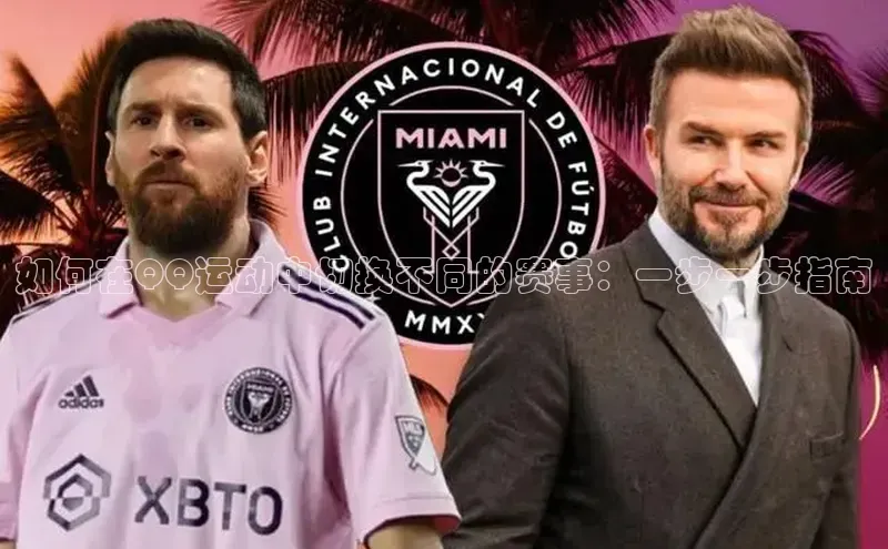 如何在QQ运动中切换不同的赛事：一步一步指南