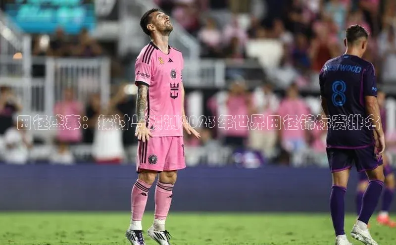 田径盛事：探讨与预测2023年世界田径锦标赛排名