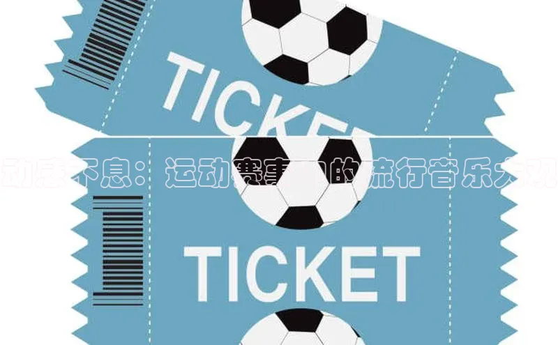 动感不息：运动赛事中的流行音乐大观