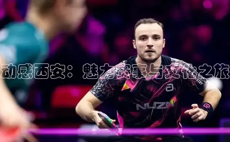 动感西安：魅力赛事与文化之旅