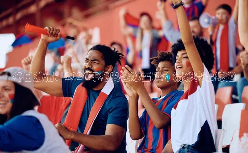 冬日激情：2024年冬奥会冰雪运动精彩赛事综述