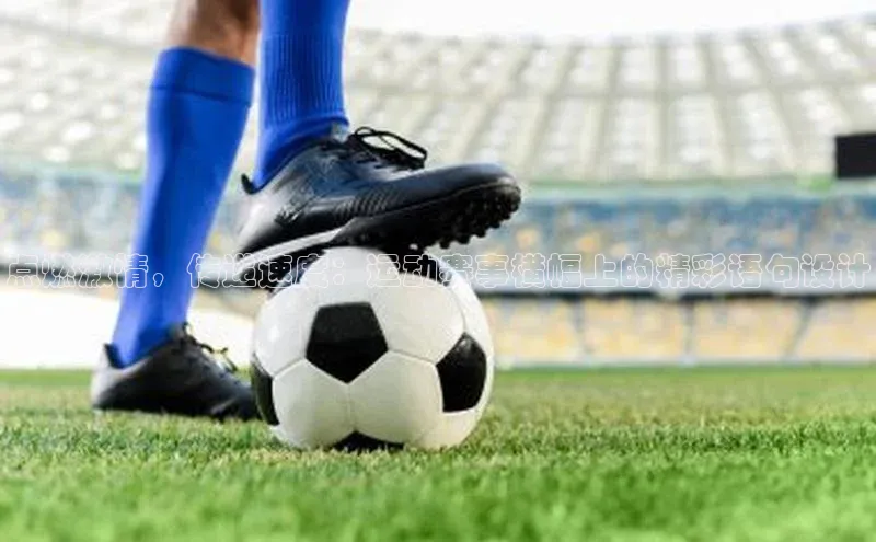 点燃激情，传递速度：运动赛事横幅上的精彩语句设计