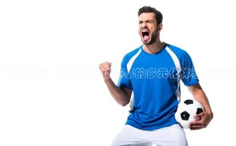 飞跃激情：运动参与型赛事的多元化体验与挑战