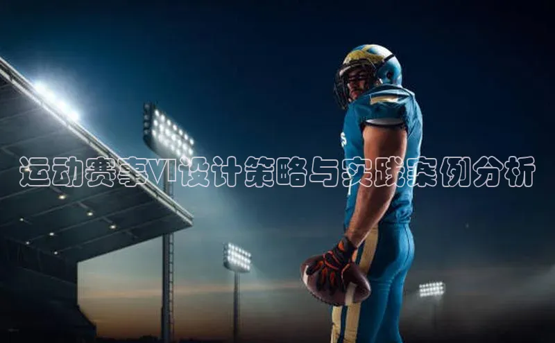 运动赛事VI设计策略与实践案例分析