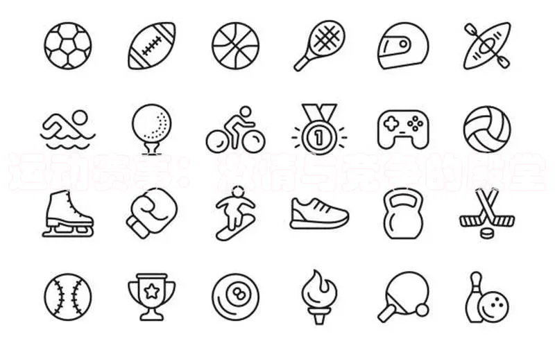 运动赛事：激情与竞争的殿堂