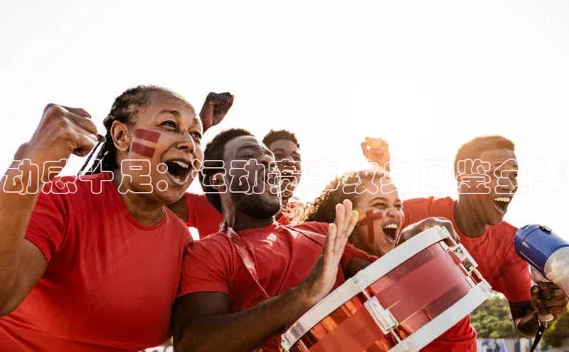 动感十足：运动赛事纹身图鉴全集