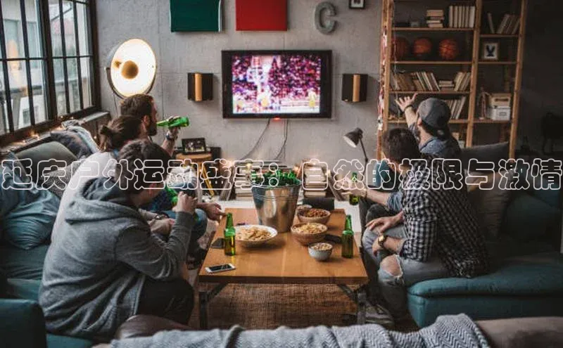 延庆户外运动盛事：自然的极限与激情