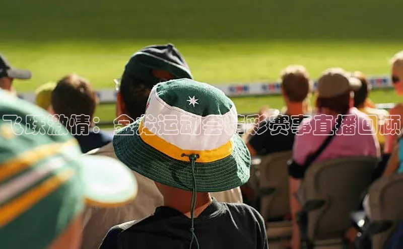 飞跃激情：金龙运动会精彩赛事直播回顾