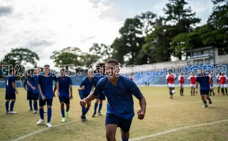 引爆市场风暴：运动赛事背后的吸金秘密