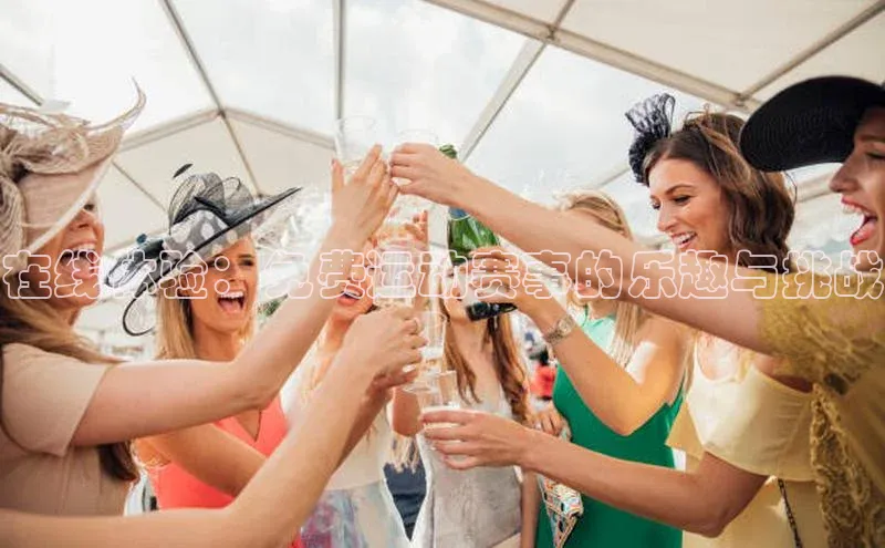 在线体验：免费运动赛事的乐趣与挑战