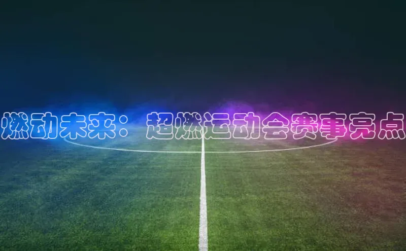 燃动未来：超燃运动会赛事亮点